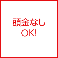 頭金なしOK！