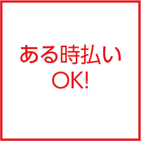 有る時払いもOK！