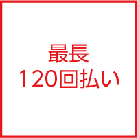 最長120回払いまで！