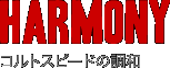 HARMONY　コルトスピードの調和