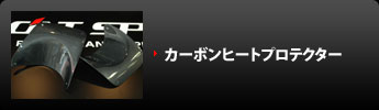 CARBON_HEAT_PROTECTO