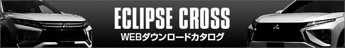 ECLIPSE CROSS WEBダウンロードカタログ