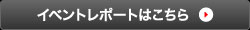 イベントレポートはこちら